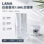 LANA空煙彈 | 1.6ml透明煙彈殼 · 一代通用空倉 · 高密封不漏油