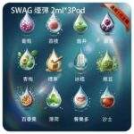 SWAG 煙彈｜一代通用煙彈 · 3顆裝 · 18種口味 · 買五盒送主機：圖片 2