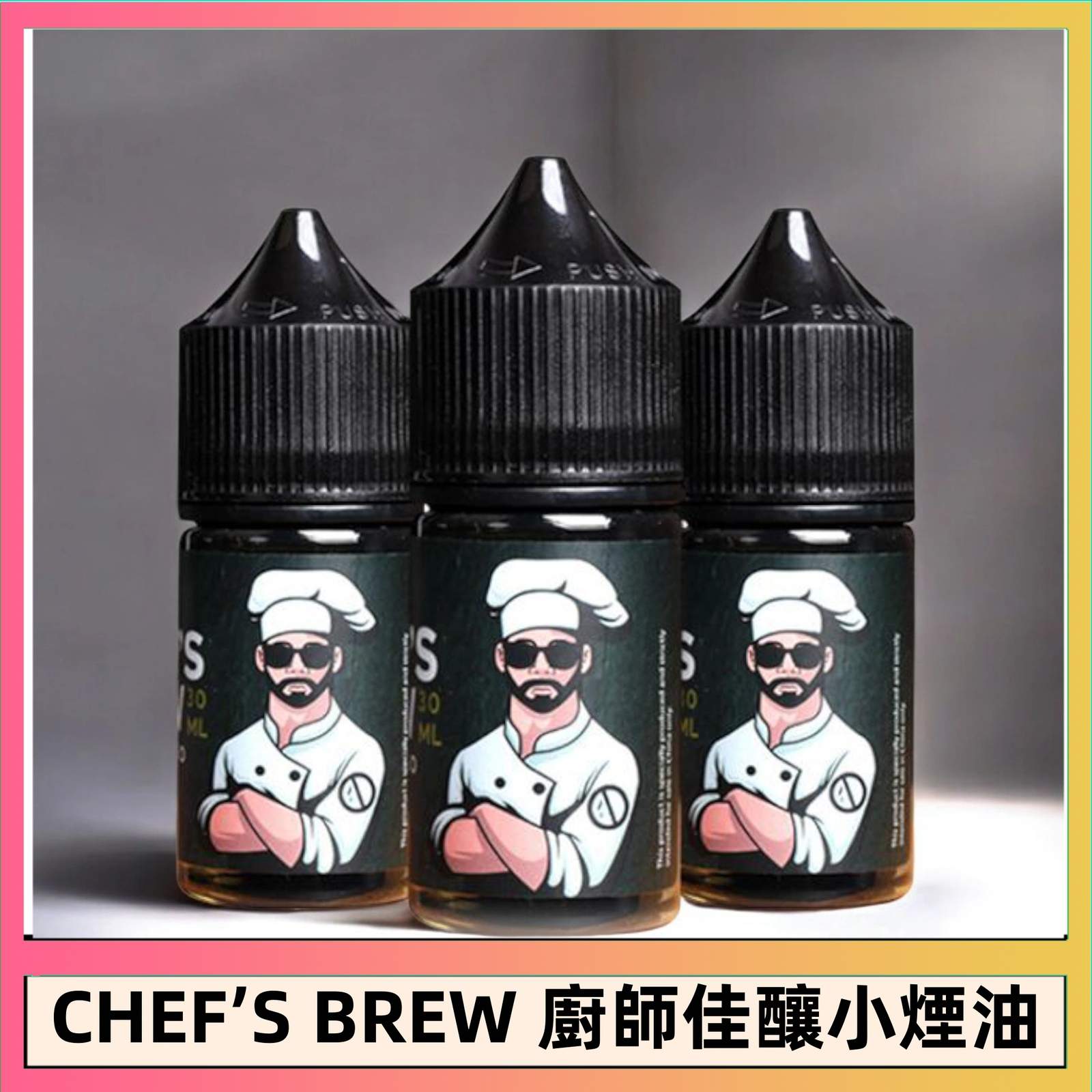 THE CHEF’S BREW 廚師佳釀煙油 廚師煙油 | The Chef's Brew 廚師佳釀煙油30ml · 美國原裝進口:圖片 1