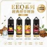 EEQ系列菸草煙油 | 35MG不涼煙油 · 30C高濃度配方 · 台灣現貨
