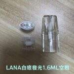 LANA空煙彈 | 1.6ml透明煙彈殼 · 一代通用空倉 · 高密封不漏油：圖片 2