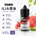 ILIA煙油 | 哩亞Yoko煙油30ml · 小煙專用 · 3.5%濃度 · 15種口味