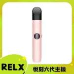 悅刻六代主機｜RELX Infinity 2 煙桿・三檔調節・支援4/5/6代煙彈：圖片 3