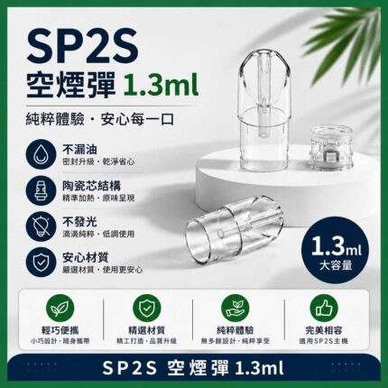 SP2S空倉 | 1.3ml底部註油空煙彈 · 一代通用空煙彈殼批發