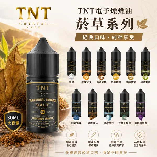 TNT煙油-經典菸草系列 TNT菸草系列煙油|30ml丁鹽煙油 · 意大利原裝進口 · 11種口味:圖片 1