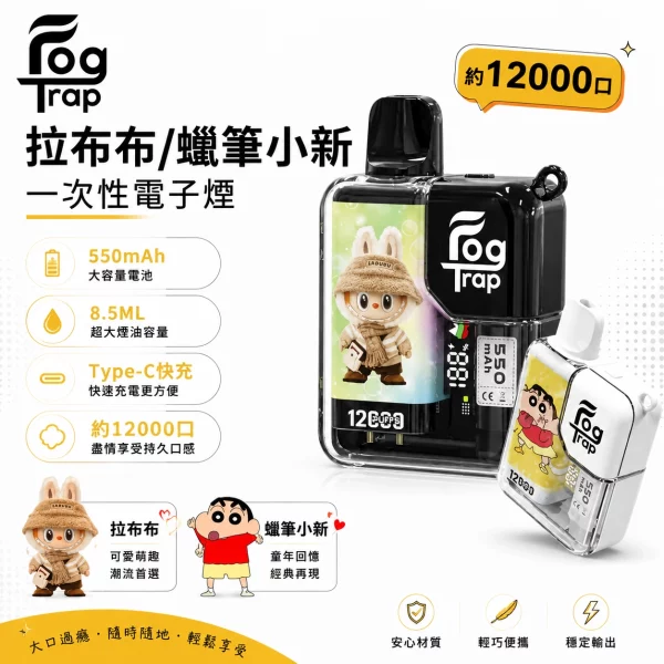 Fog-Trap-12000口一次性電子煙 Fog Trap 12000口一次性電子煙 | 蠟筆小新聯名款 · 10種人氣口味:圖片 1