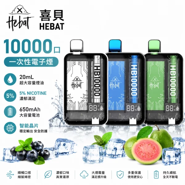 HEBAT喜貝10000口拋棄式電子煙 HEBAT喜貝10000口拋棄式電子煙|一次性可充電・20ml大容量:圖片 1