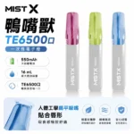 MIST X 鴨嘴獸6500口拋棄式電子煙｜陶瓷霧化芯・10款新口味