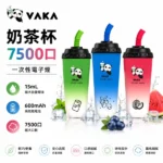 VAKA奶茶杯7500口拋棄式電子煙｜大容量一次性・15款人氣口味