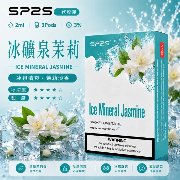 思博瑞SP2S煙彈-冰礦泉茉莉口味.webp SP2S煙彈【冰礦泉茉莉】一代通用煙彈 · 2ml×3顆入 · 3%尼古丁:圖片 1