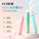 KIS5鎧斯5號一代主機 | 雙功率切換 · 通用一代煙彈 · 14款配色