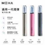 Meha電子煙主機 | 魅嗨一代煙桿 · 三檔功率調節 · 通用一代煙彈