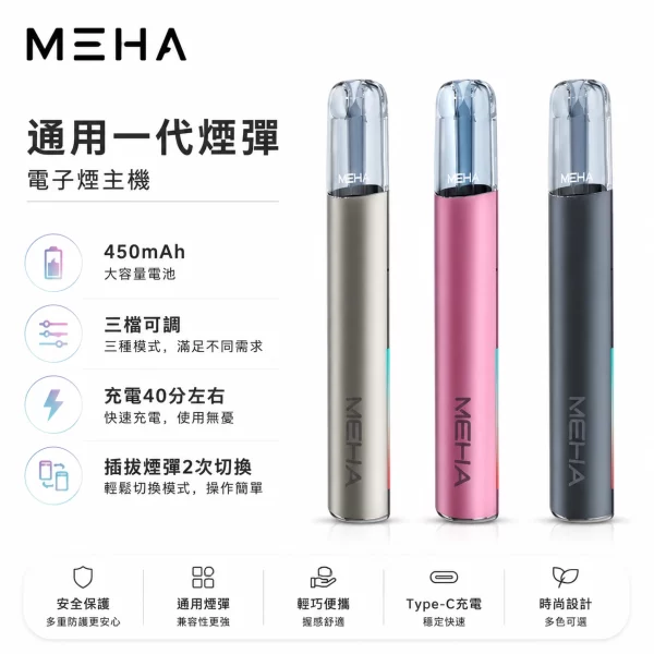 MEHA魅嗨主機 Meha電子煙主機 | 魅嗨一代煙桿 · 三檔功率調節 · 通用一代煙彈:圖片 1