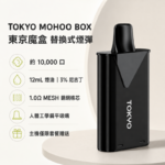 Tokyo Mohoo Box 東京魔盒煙彈 | 10000口長效續航 · 12ml煙油