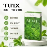 TUTX煙彈 | 口感高度還原SP2S · 通用一代主機 · 3顆裝 · 26款風味